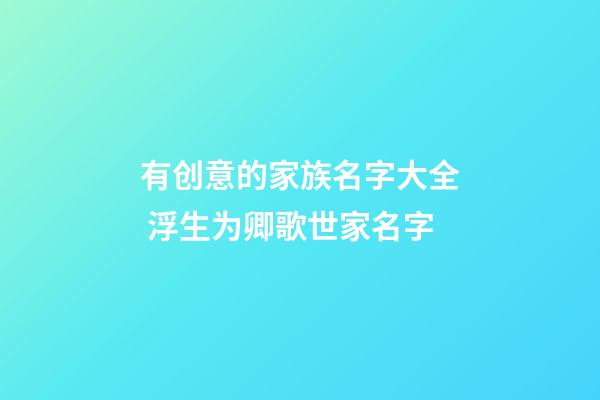 有创意的家族名字大全 浮生为卿歌世家名字